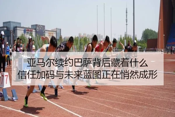 ya-ma-er-xu-yue-ba-sa-bei-hou-cang-zhe-shen-me-xin-ren-jia-ma-yu-wei-lai-lan-tu-zheng-zai-qiao-ran-cheng-xing-2-624.jpg